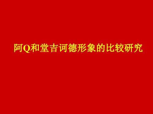 比较文学讲·阿Q与堂吉诃德形象的比较研究描述
