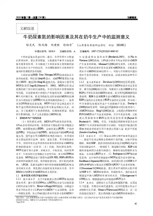 牛奶尿素氮的影响因素及其在奶牛生产中的监测意义