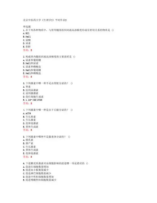 20春北京中医药大学《生理学Z》平时作业2答案42650