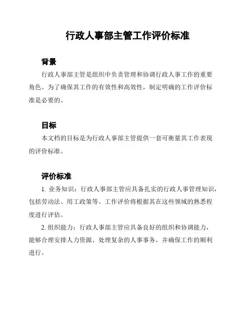 行政人事部主管工作评价标准