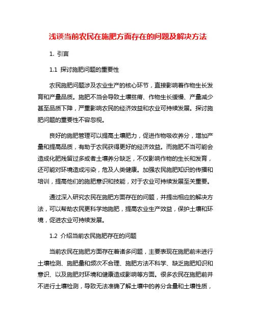 浅谈当前农民在施肥方面存在的问题及解决方法