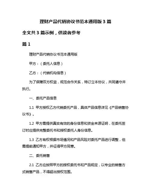 理财产品代销协议书范本通用版3篇
