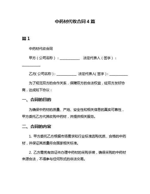 中药材代收合同4篇