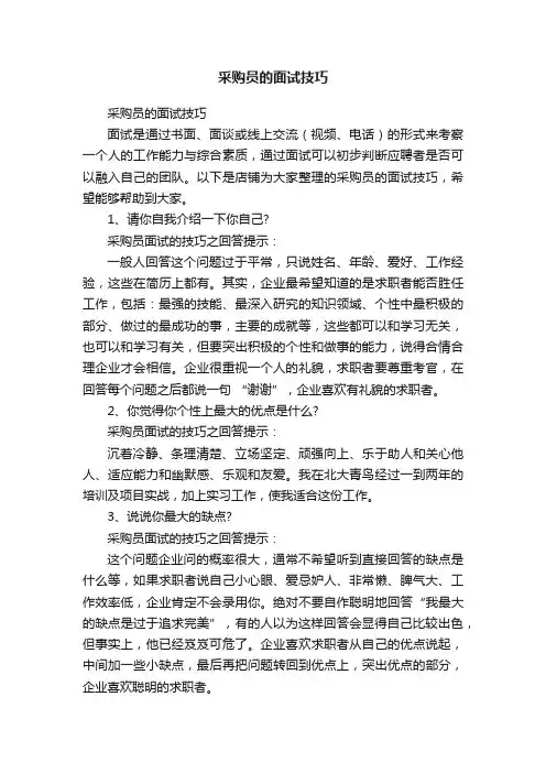 采购员的面试技巧