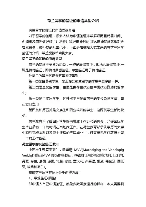 荷兰留学的签证的申请类型介绍