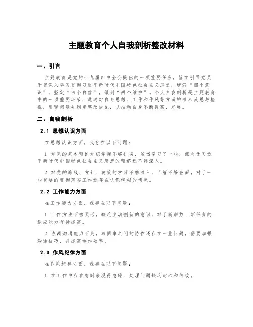 主题教育个人自我剖析整改材料