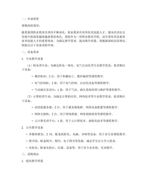 职校设备采购申请报告