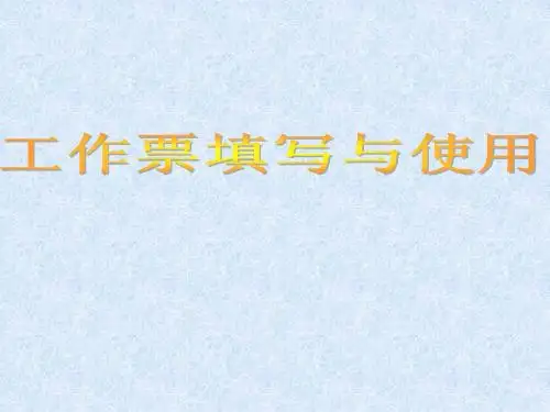 工作票填写与使用