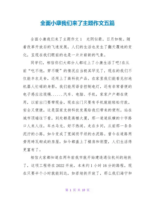 全面小康我们来了主题作文五篇