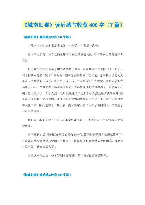 《城南旧事》读后感与收获400字(7篇)