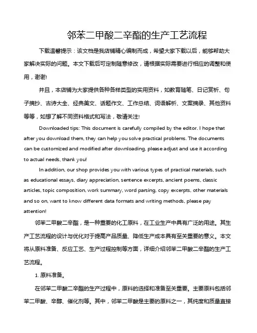 邻苯二甲酸二辛酯的生产工艺流程