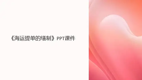 《海运提单的缮制》课件
