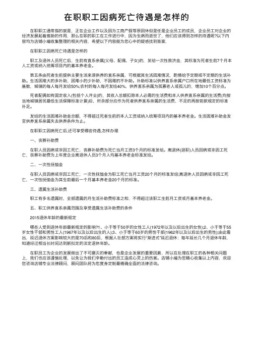 在职职工因病死亡待遇是怎样的