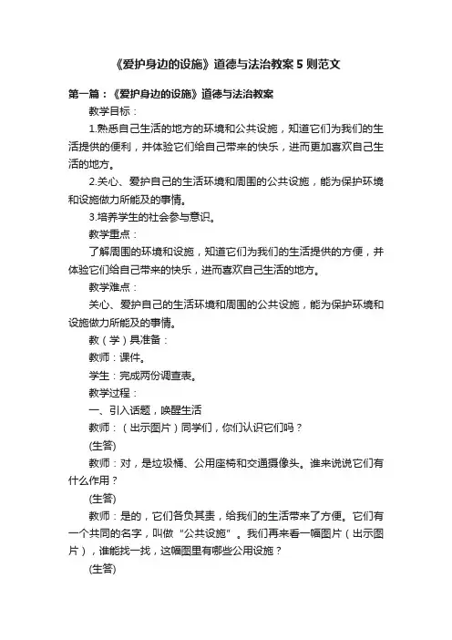 《爱护身边的设施》道德与法治教案5则范文