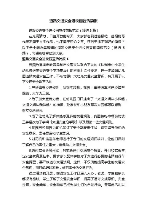 道路交通安全进校园宣传简报范文（精选5篇）