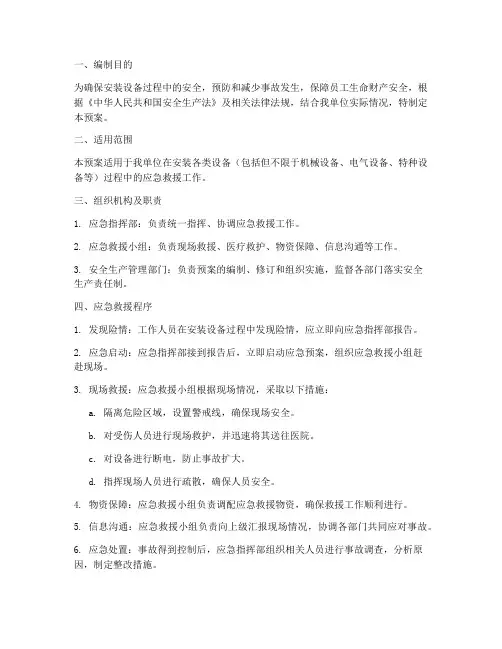 安装设备应急预案方案