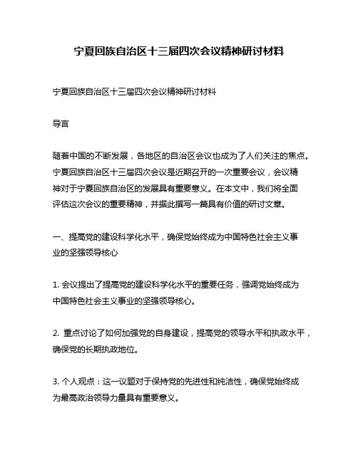 宁夏回族自治区十三届四次会议精神研讨材料