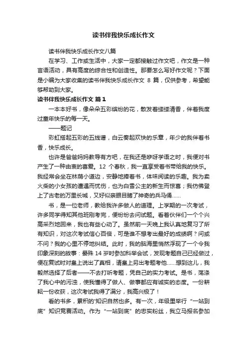 读书伴我快乐成长作文