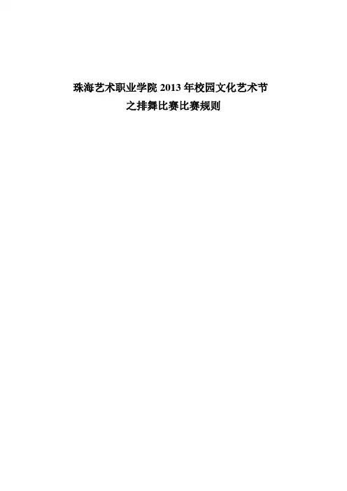 2013年校园文化艺术节排舞比赛策划