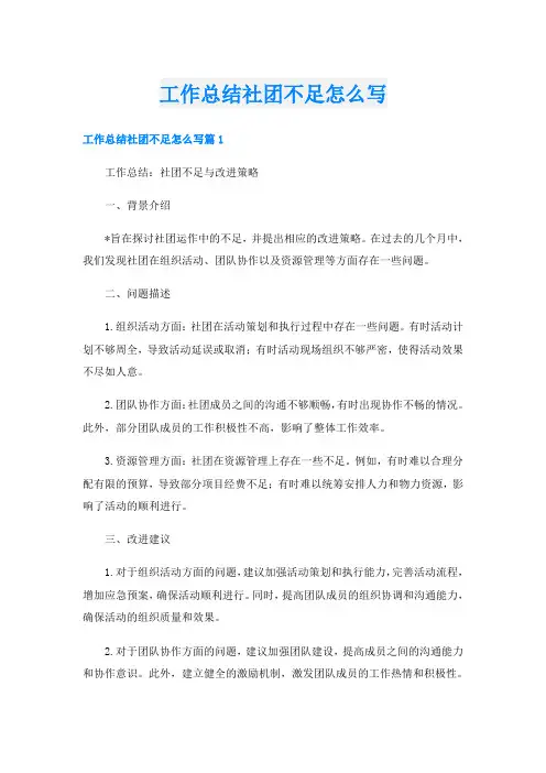 工作总结社团不足怎么写