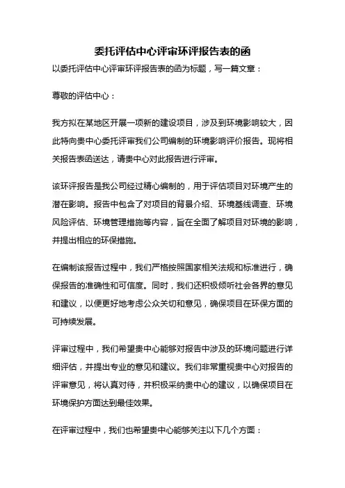 委托评估中心评审环评报告表的函