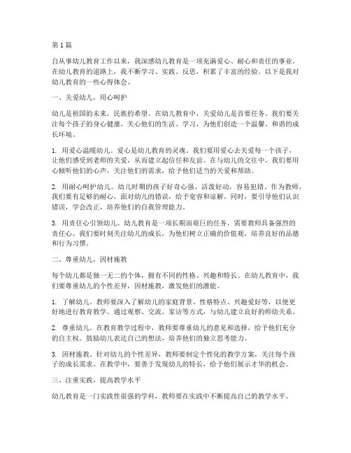 幼儿教育随笔心得体会铭(3篇)