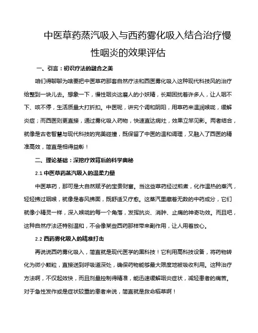 中医草药蒸汽吸入与西药雾化吸入结合治疗慢性咽炎的效果评估