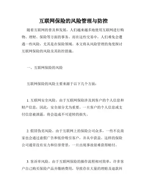 互联网保险的风险管理与防控
