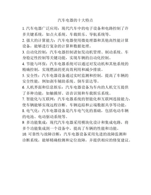 汽车电器的十大特点