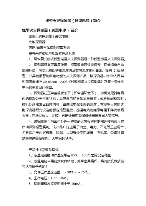 线型火灾探测器（感温电缆）简介