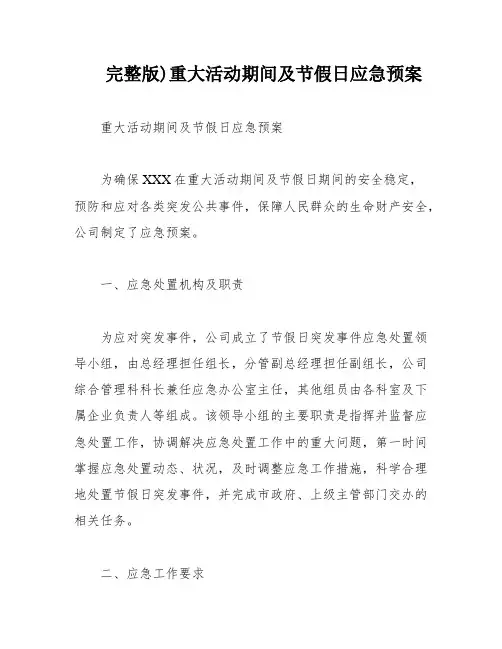 完整版)重大活动期间及节假日应急预案