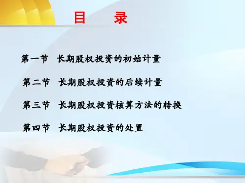 第六章长期股权投资