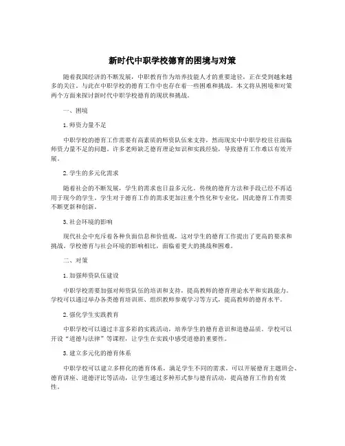 新时代中职学校德育的困境与对策