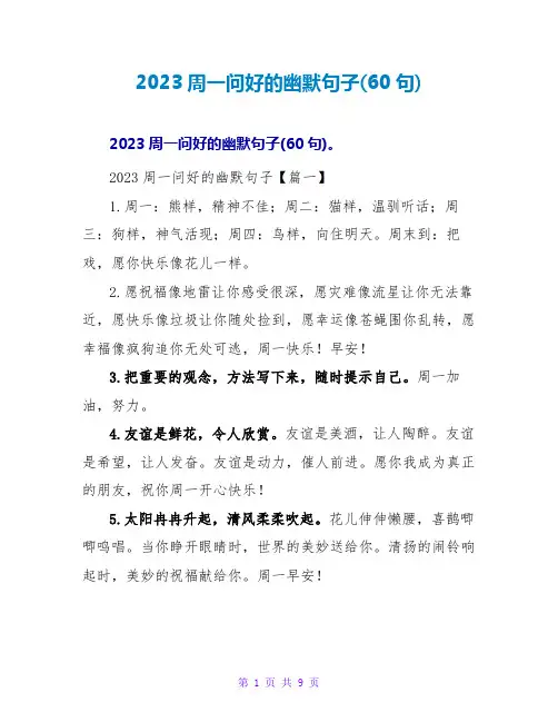 2023周一问好的幽默句子(60句)