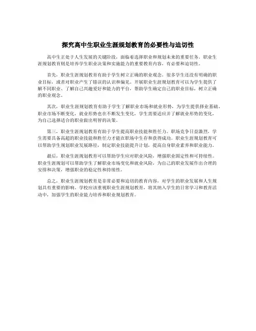 探究高中生职业生涯规划教育的必要性与迫切性