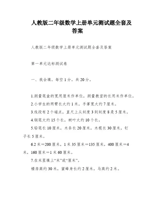 人教版二年级数学上册单元测试题全套及答案