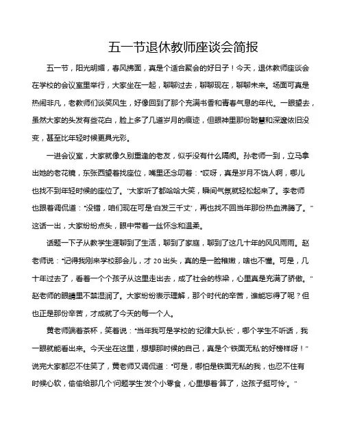 五一节退休教师座谈会简报