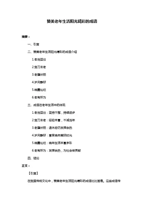 赞美老年生活阳光精彩的成语