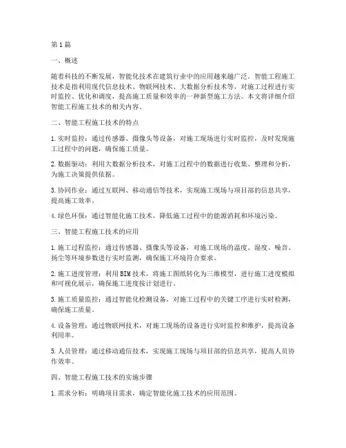 智能工程施工技术资料(3篇)