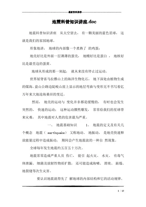 地震科普知识讲座.doc