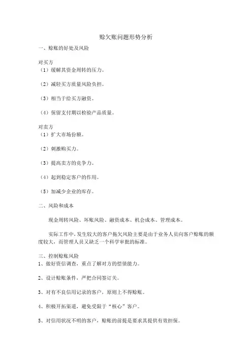 赊欠账问题形势分析