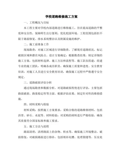 学校道路维修施工方案