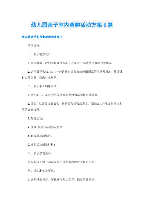 幼儿园亲子室内童趣活动方案5篇