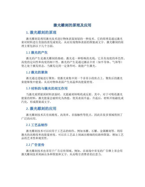 激光雕刻的原理及应用