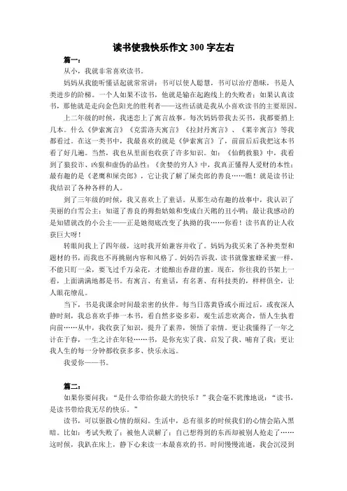 读书使我快乐作文300字左右