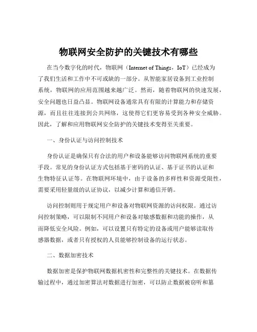 物联网安全防护的关键技术有哪些