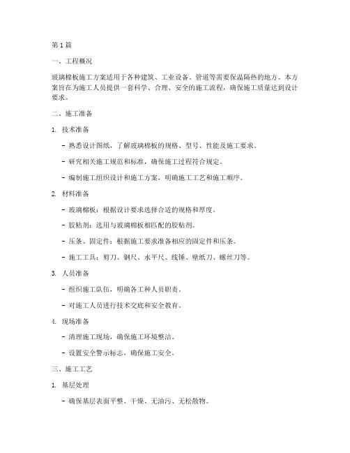 玻璃棉板施工方案(3篇)