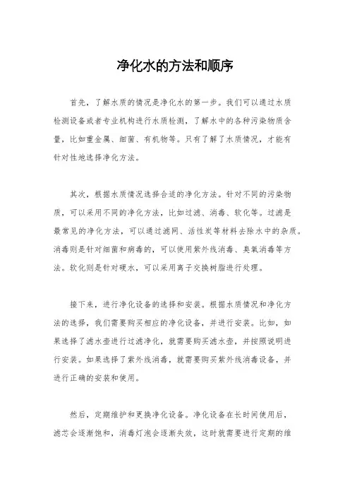 净化水的方法和顺序