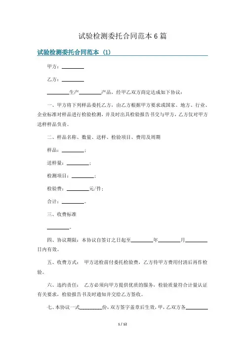 试验检测委托合同范本6篇