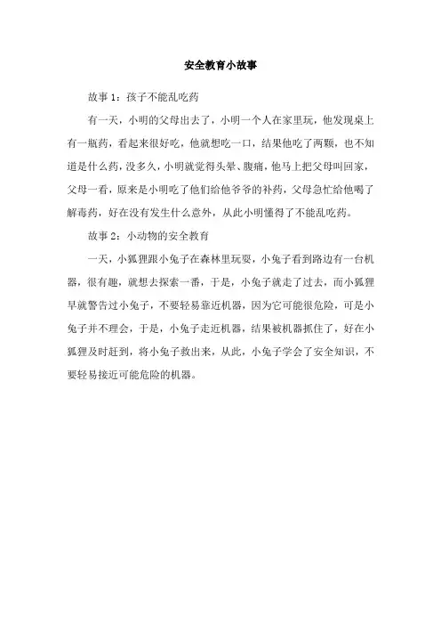 安全教育小故事